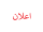 اعلان